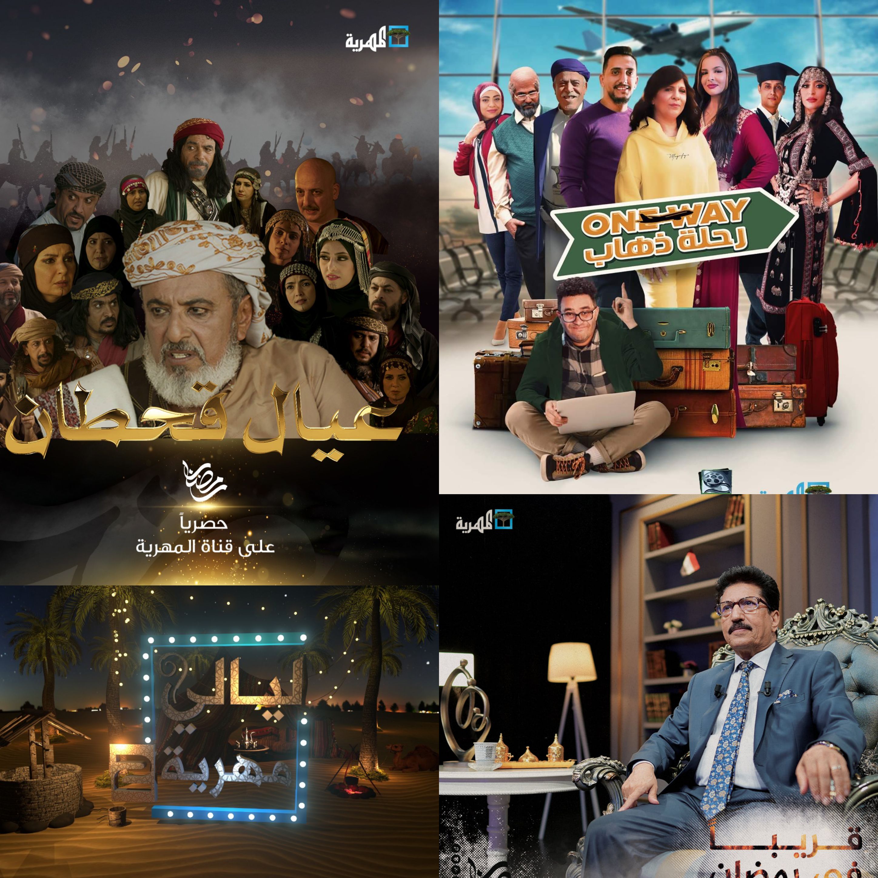 المهرية حكاية رمضان عن الخارطة البرامجية الرمضانية لقناة المهرية الفضائية