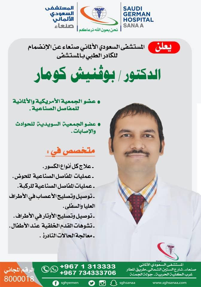 في طريق الإستغناء عن العلاج في الخارج الدكتور كومار ينضم لكادر السعودي الألماني
