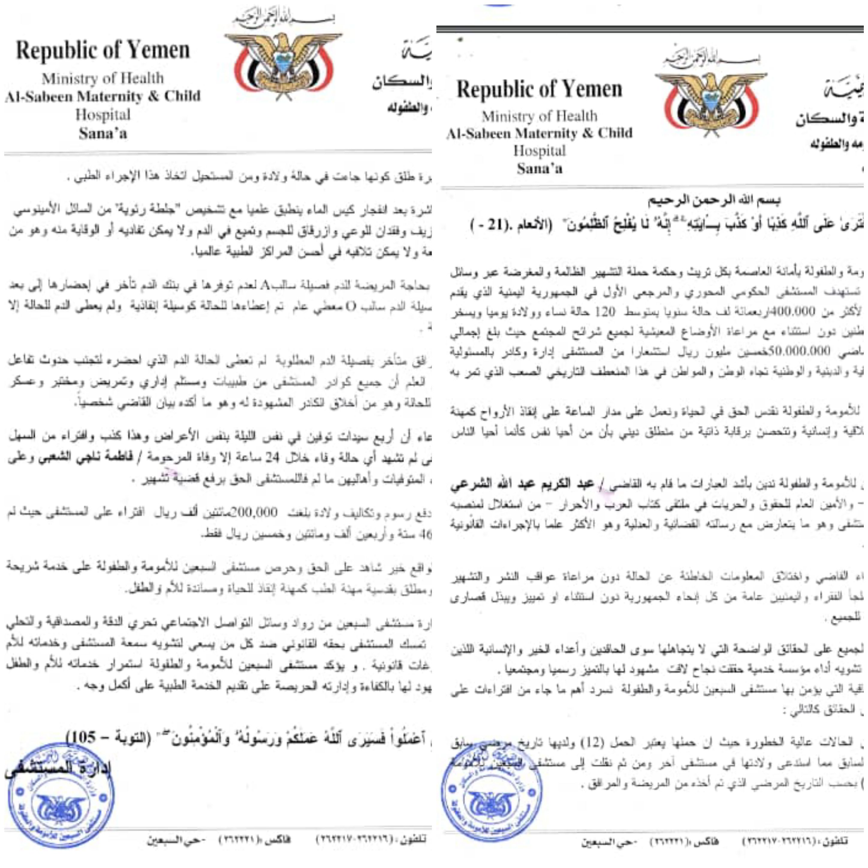 عاجل مستشفى السبعين بصنعاء يصدر بيان هام ويهدد برفع دعوة قضائية على القاضي الشرعي عضو رابطة علماء اليمن