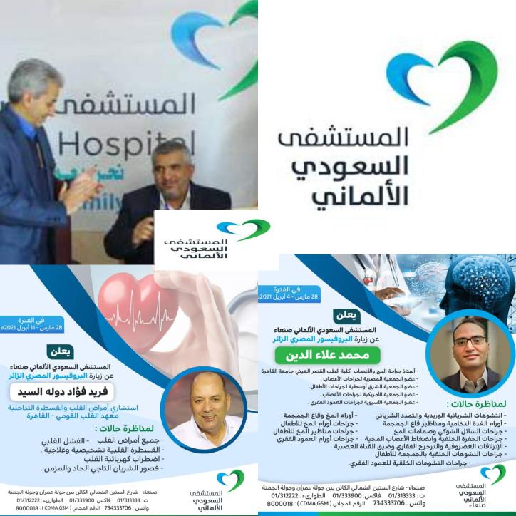 المستشفى السعودي الالماني بصنعاء يستقدم كبار بروفيسورات مصر في معالجة أمراض القلب وجراحة المخ والعمودالفقري من 28 مارس وحتى 14ابريل القادم