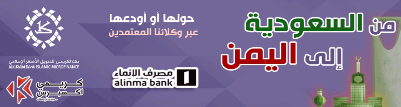 بشرى سارة .. بنك الكريمي يخفض رسوم التحويلات المالية بالتزامن مع تحسن سعر الريال اليمني في عدن